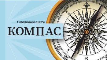 Телеграм-канал "Компас"