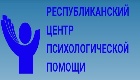 Республиканский центр психологической помощи