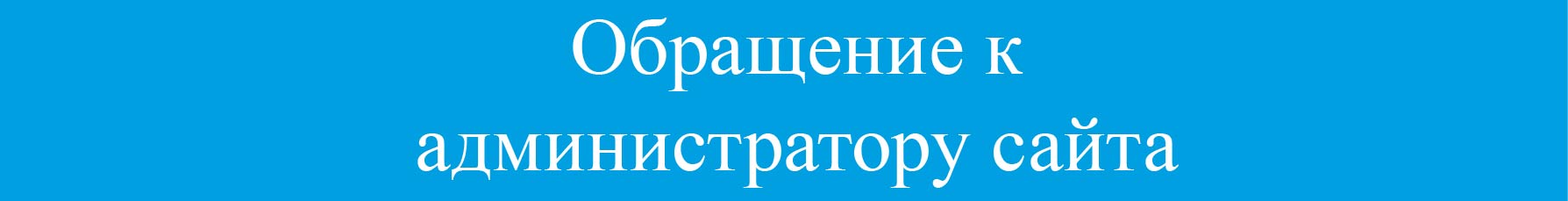 Обращение к администратору сайта