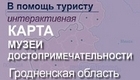 Карта достопримечательностей