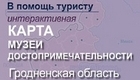 Карта музеев