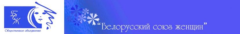 Белорусский союз женщин Белорусский союз женщин