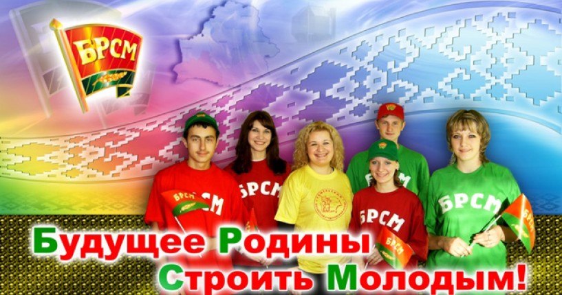БРСМ УО «Волковысский государственный аграрный колледж» БРСМ УО «Волковысский государственный аграрный колледж»