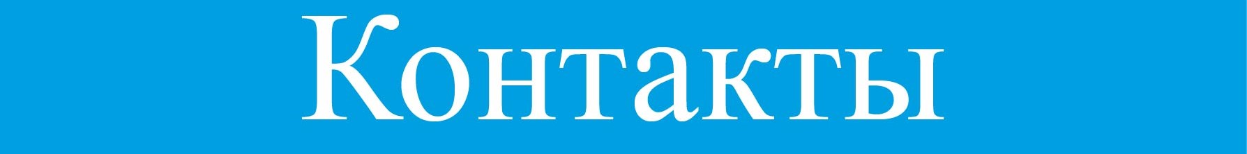 Контакты