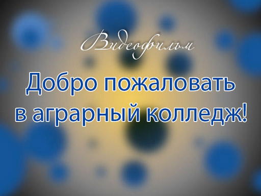 Видеофильм о колледже