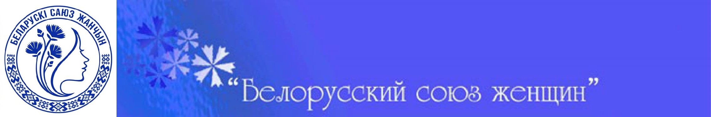 Белорусский союз женщин